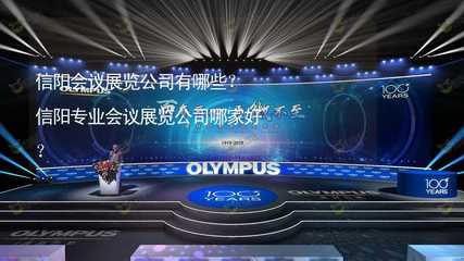 信陽會(huì)議展覽公司有哪些？信陽專業(yè)會(huì)議展覽公司哪家好？